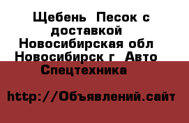  Щебень. Песок с доставкой - Новосибирская обл., Новосибирск г. Авто » Спецтехника   
